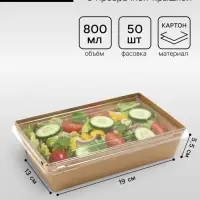 Салатник одноразовый, контейнер с прозрачной крышкой, крафт, 0.8 л, 19&times;13&times;5.5 см