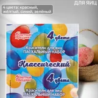 Пищевой краситель для яиц, пасхальный набор &laquo;Классический&raquo;, 4 цвета, 5 г