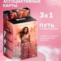 Набор метафорических ассоциативных карт &laquo;Путь к подсознанию&raquo;, 3 в 1