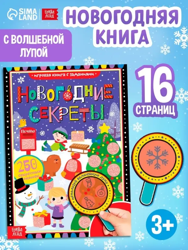 Книга с секретами &laquo;Новогодние секреты&raquo;, 16 стр.