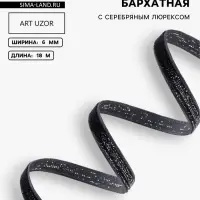 Лента бархатная, с серебряным люрексом, 6 мм, 18&plusmn;1 м, чёрная №03