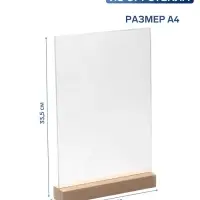 Тейбл-тент А4, оргстекло 2 мм, на деревянной подставке, 21&times;4&times;33.5 см