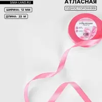 Лента атласная, 12 мм, 23±1 м, насыщенно-розовая №05