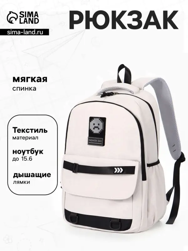 Рюкзак школьный &laquo;Смайл&raquo;, мягкий, для подростка, 31&times;15&times;46 см, белый