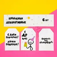 Шильдик флористический «С ДР КРЧ», набор 6 шт., 7×5 см