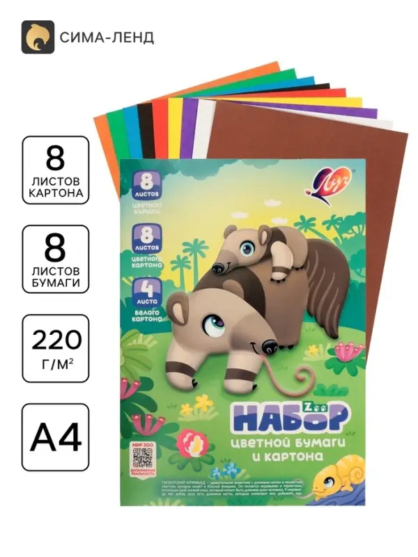Набор цветной бумаги и картона Zoo. &laquo;Муравьед&raquo;, А4, 20 листов (8 листов бумаги, 8 листов картона, 4 листа белого картона)