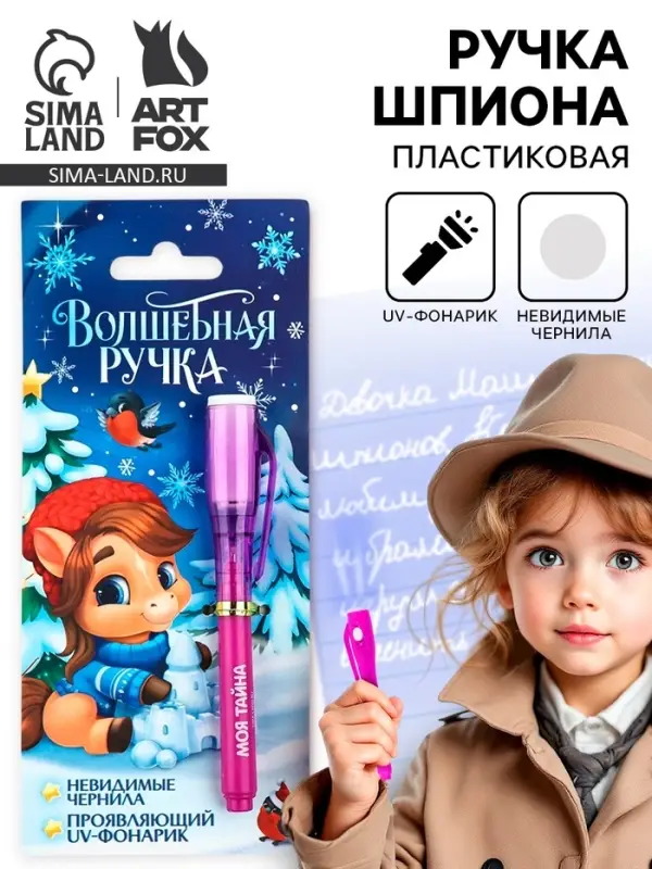 Ручка шпион невидимые чернила &laquo;Лошадка&raquo;