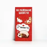 Конверт для денег «На маленькие шалости», 16.5×8 см