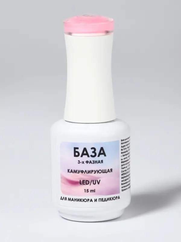 База камуфлирующая для ногтей, трехфазная, 15 мл, LED/UV, розовая (002)