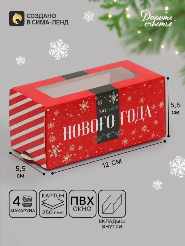 Коробочка для макарун &laquo;Счастливого нового года&raquo; 12&times;5.5&times;5.5 см
