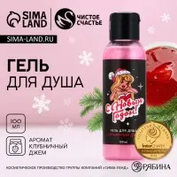 Гель для душа &laquo;С Новым Годом!&raquo;, 100 мл, аромат клубничного джема, Чистое счастье