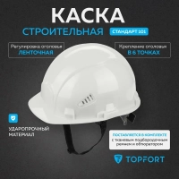 Каска TOPFORT СТАНДАРТ 101 белая