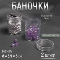 Баночки для хранения мелочей, d = 3,9 × 5 см, 20 гр, 2 шт