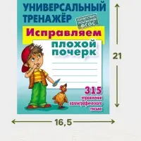 Универсальный тренажер &laquo;Исправляем плохой почерк&raquo;