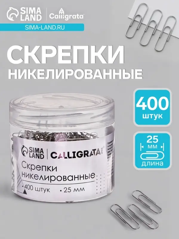 Скрепки 25 мм никелированные в пластиковой тубе 400 штук