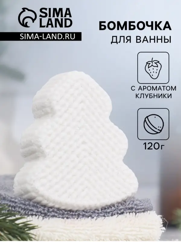Бомбочка для ванн &laquo;Елочка&raquo; с ароматом клубники, 120 г