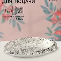 Блюдо для подачи Керамика ручной работы &laquo;Овал Крошка&raquo;, 22&times;15&times;3 см, Иран, белое в крапинку