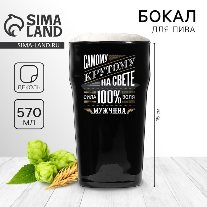 Бокал для пива «Самому крутому на свете», 570 мл черный Бокал для пива «Самому крутому на свете», 570 мл черный