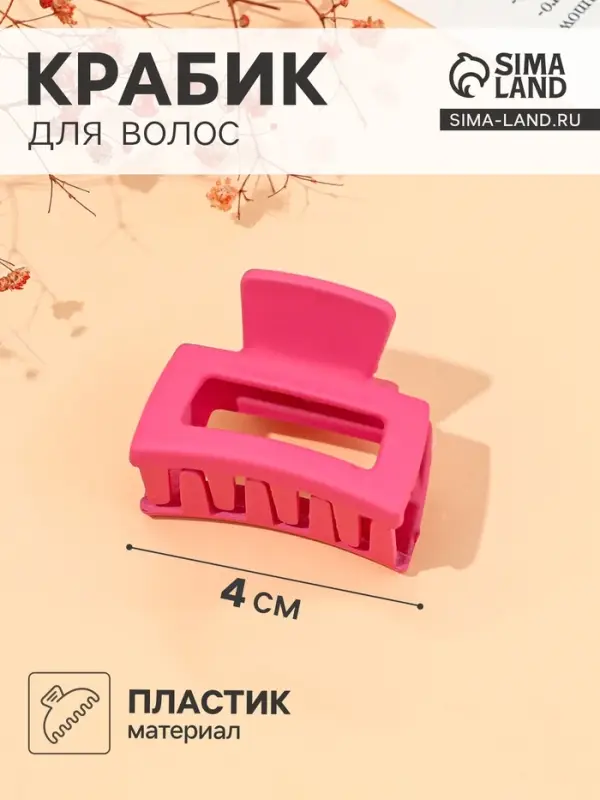 Крабик для волос &laquo;Матовый&raquo;, геометрия мини, 4 см, МИКС