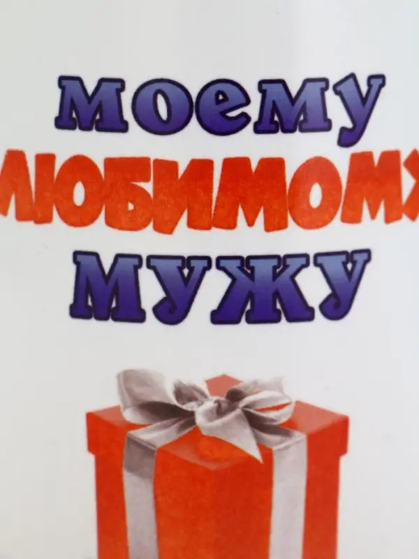 Кружка чайная керамическая &laquo;Моему любимому мужу&raquo;, 320 мл