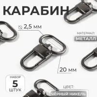 Карабин металлический, 41&times;25 мм / 20&times;2.5 мм, 5 шт., цвет чёрный никель