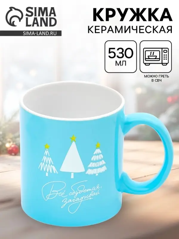 Кружка чайная новогодняя &laquo;Все сбудется&raquo;, 530 мл