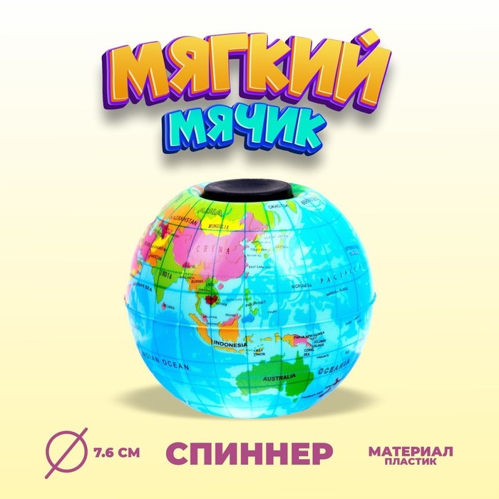Мяч «Глобус», со спиннером Мяч «Глобус», со спиннером