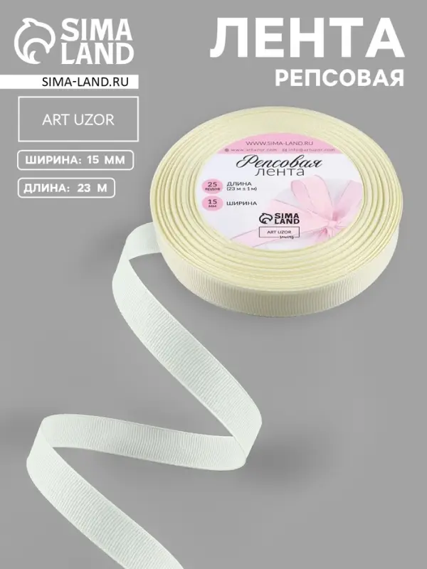 Лента репсовая, 15 мм, 23&plusmn;1 м, молочная №08