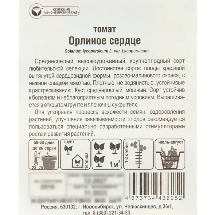 Семена Томат "Орлиное сердце", среднеспелый,детерминантный,среднерослый 20 шт