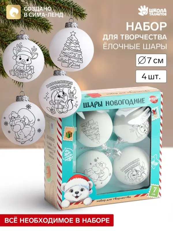 Ёлочные шары под раскраску &laquo;Ёлочная сказка&raquo;, набор для творчества, 4 шт., 7 см