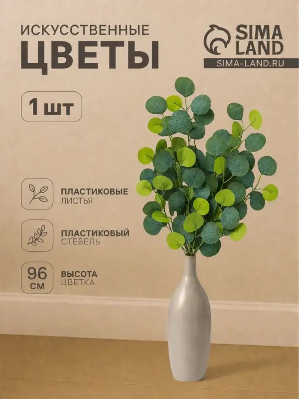 Цветы искусственные &laquo;Эвкалипт популус&raquo;, h=96 см, зелёные