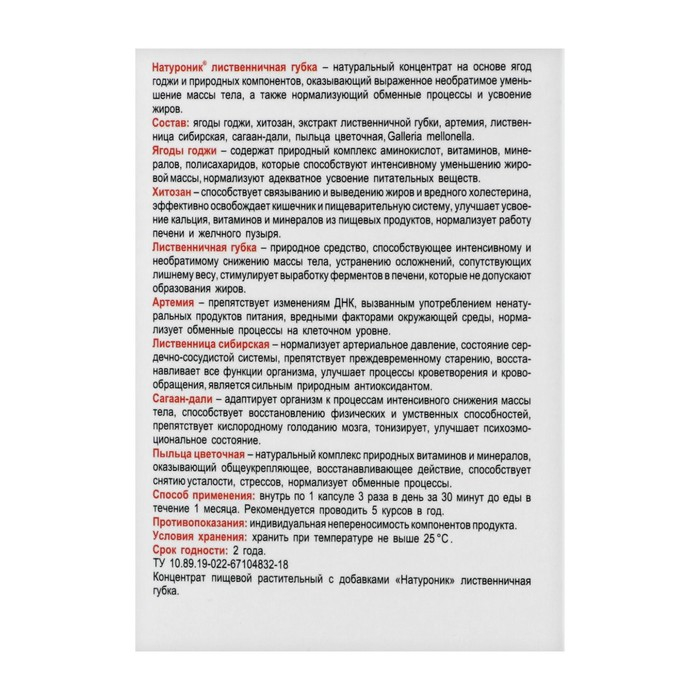 Натуроник лиственничная губка в капсулах, для похудения, № 30 *0,5 г Натуроник лиственничная губка в капсулах, для похудения, № 30 *0,5 г