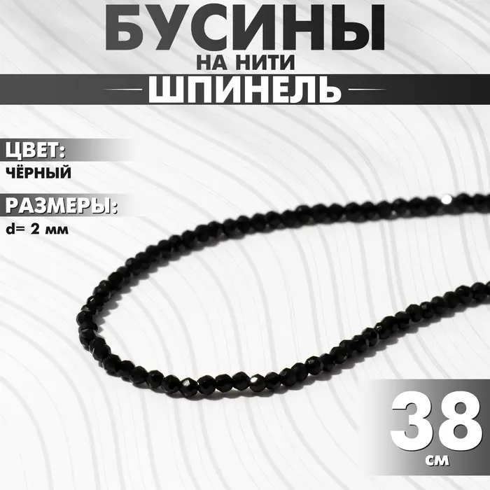 Бусины на нити шар №2 гранёный &laquo;Шпинель&raquo;, чёрные, 38 см