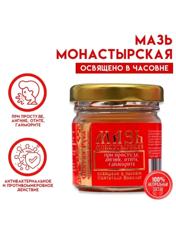 Мазь при простуде, ангине, отите и гайморите &laquo;Святая Рука&raquo;, 30 мл
