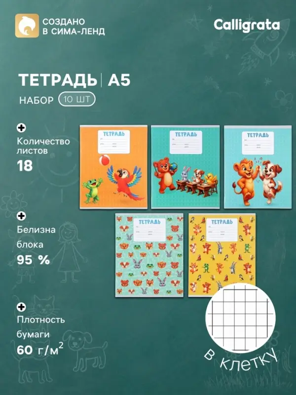 Тетради 10 штук, 18 листов в клетку Calligrata KIDS, блок офсет, 5 видов