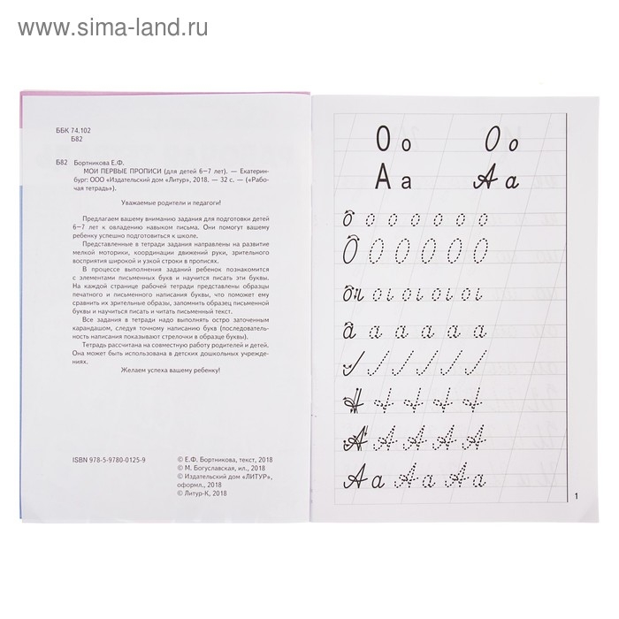 Рабочая тетрадь для детей 6-7 лет «Мои первые прописи», Бортникова Е.
