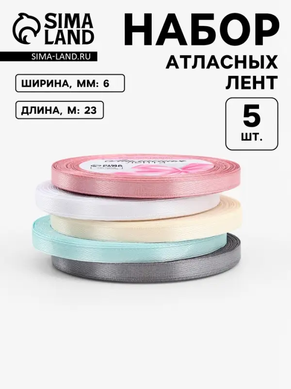 Лента атласная, набор 5 шт., 6 мм, 23 м&plusmn;1 м, пастельная