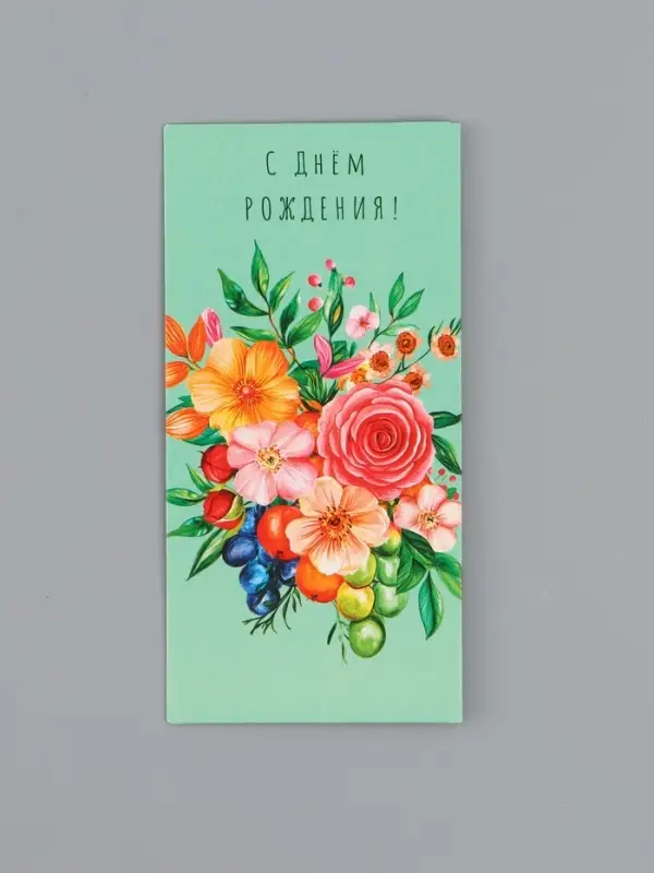 Конверт для денег &laquo;С Днем Рождения!&raquo;, цветы и ягоды, 16,5 х 8 см