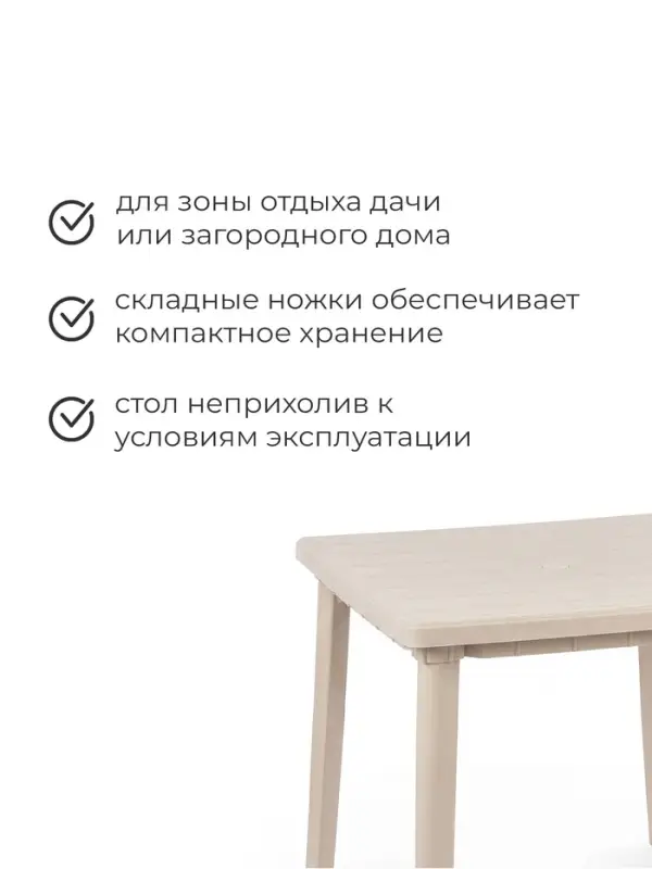 Стол квадратный, 80&times;80&times;74 см, пластиковый, бежевый