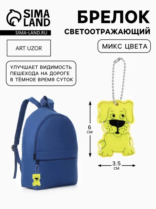 Светоотражающий элемент &laquo;Собака&raquo;, двусторонний, 6&times;3.5 см, МИКС