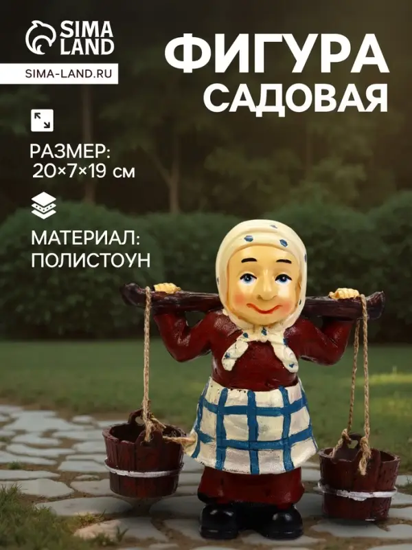 Садовая фигура из полистоуна &laquo;Бабушка с ведрами&raquo;, 20&times;7&times;19 см, Greengo