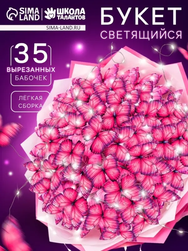 Букет из бабочек, светящийся, розовый, набор для творчества, 35 шт.