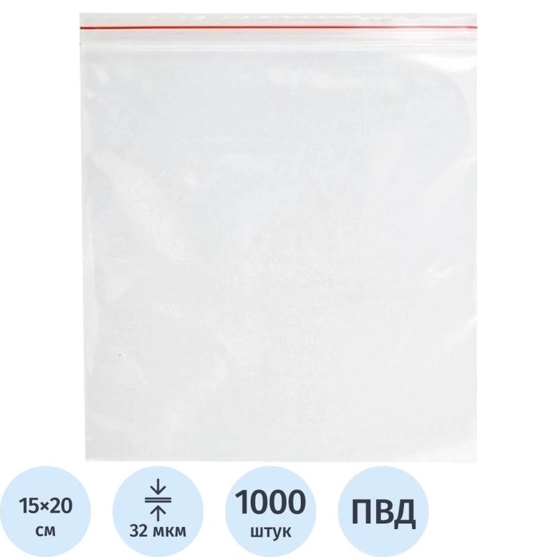 Пакет с замком (Zip Lock) 15 х 20 см, 32  мкм, 1000 шт/уп эконом