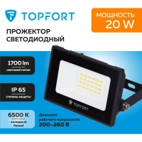 Прожектор светодиодный Topfort LED FL 20W 6500K IP65