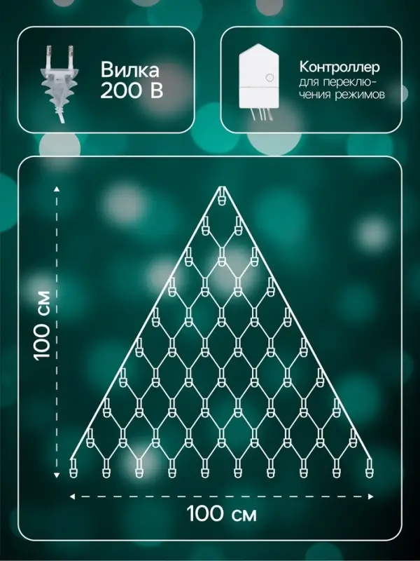 Гирлянда &laquo;Сеть-ёлка&raquo; 1&times;1 м, IP20, тёмная нить, 90 LED, свечение мульти, 8 режимов, 220 В