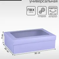Коробка подарочная складная, упаковка, &laquo;Лавандовая&raquo;, с окном 30&times;20&times;9 см