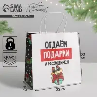 Пакет подарочный новогодний &laquo;Отдаём подарки&raquo;, 22&times;22&times;11 см