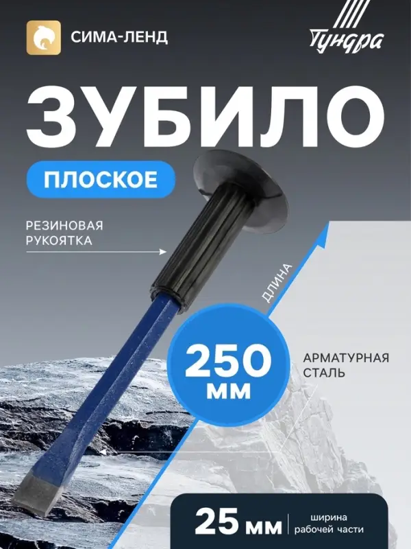 Зубило плоское ТУНДРА, арматурная сталь, резиновая рукоятка, 250&times;25 мм
