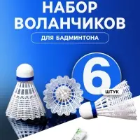 Набор воланов для бадминтона TORRES 80, 6 шт., белый