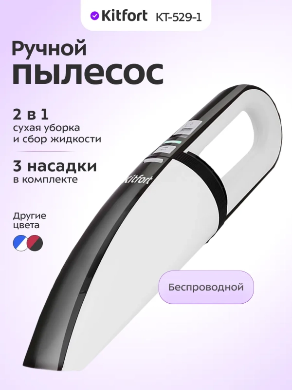 Беспроводной пылесос для дома ручной КТ-529 - 40 Вт